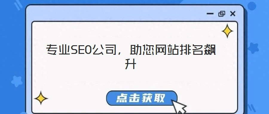 專業SEO公司，助您網站排名飆升