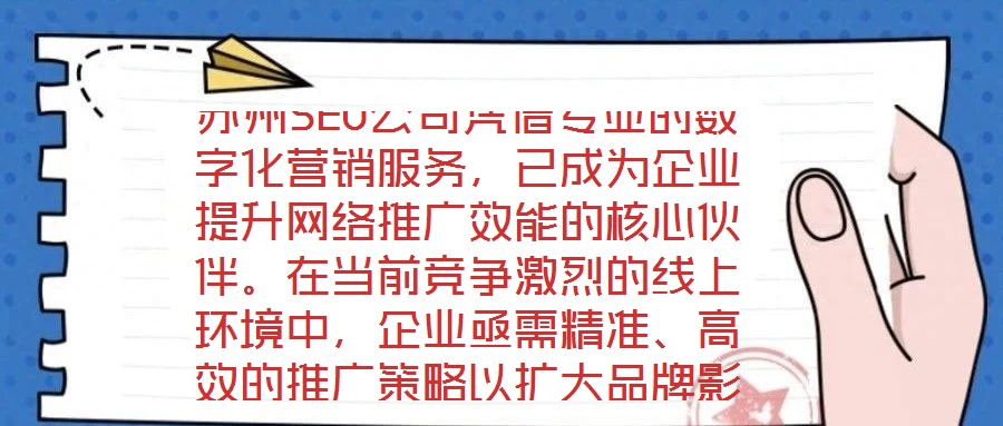 蘇州SEO公司憑借專業的數字化營銷服務，已成為企業提升網絡推廣效能的核心伙伴。在當前競爭激烈的線上環境中，企業亟需精準、高效的推廣策略以擴大品牌影響力，而蘇州S