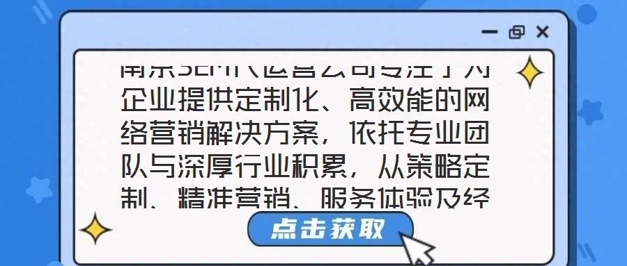 南京SEM代運營公司專注于為企業(yè)提供定制化、高效能的網(wǎng)絡(luò)營銷解決方案，依托專業(yè)團隊與深厚行業(yè)積累，從策略定制、精準(zhǔn)營銷、服務(wù)體驗及經(jīng)驗沉淀四個維度，構(gòu)建全鏈路數(shù)