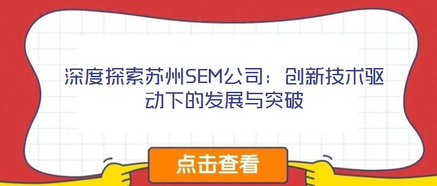 深度探索蘇州SEM公司：創新技術驅動下的發展與突破