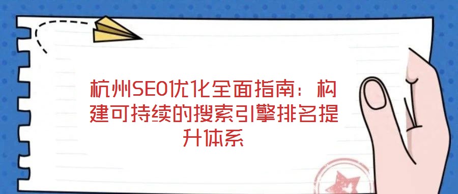 杭州SEO優化全面指南：構建可持續的搜索引擎排名提升體系