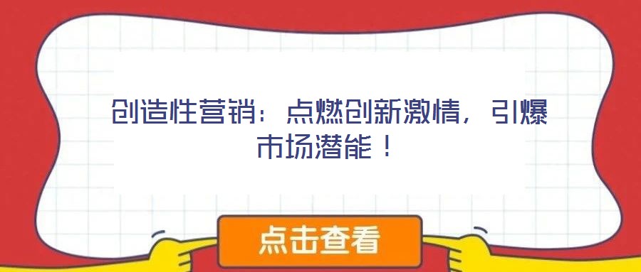 創造性營銷：點燃創新激情，引爆市場潛能！