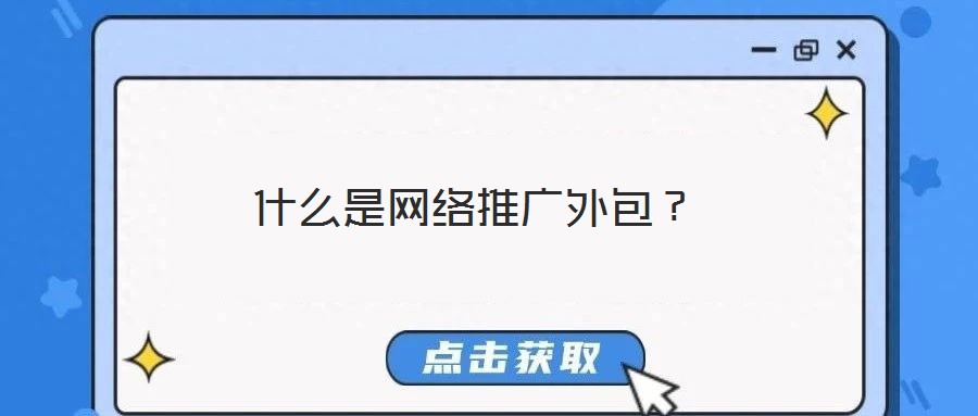 什么是網絡推廣外包？