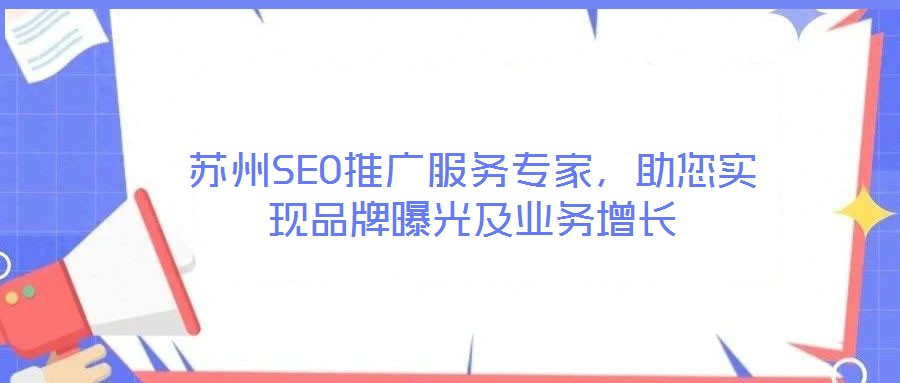 蘇州SEO推廣服務(wù)專家，助您實現(xiàn)品牌曝光及業(yè)務(wù)增長
