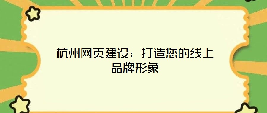 杭州網(wǎng)頁(yè)建設(shè)：打造您的線上品牌形象