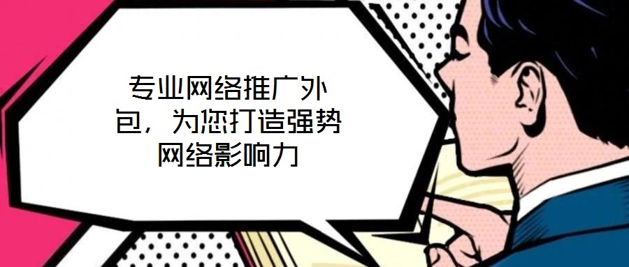 專業網絡推廣外包，為您打造強勢網絡影響力
