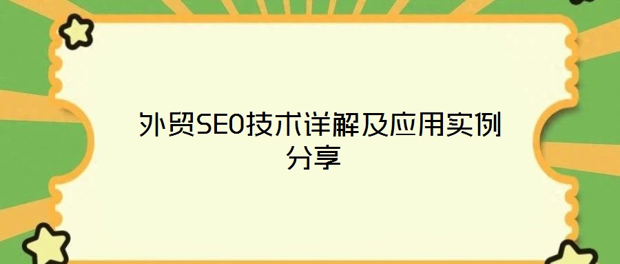  外貿(mào)SEO技術(shù)詳解及應(yīng)用實例分享