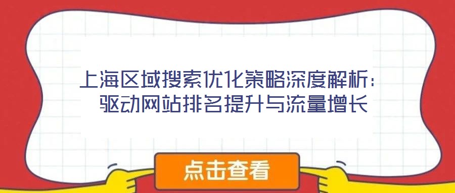 上海區域搜索優化策略深度解析：驅動網站排名提升與流量增長