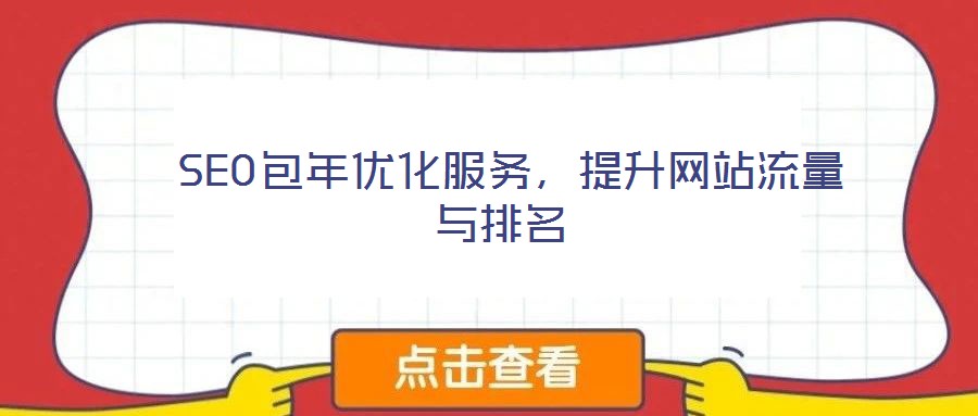  SEO包年優化服務，提升網站流量與排名
