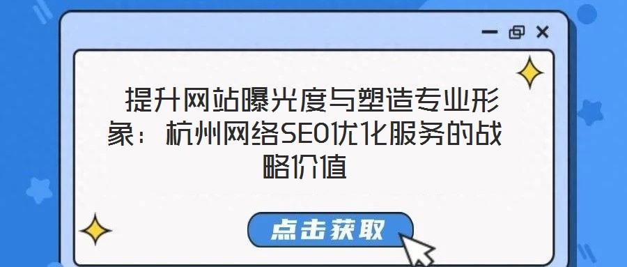  提升網(wǎng)站曝光度與塑造專業(yè)形象：杭州網(wǎng)絡(luò)SEO優(yōu)化服務(wù)的戰(zhàn)略價(jià)值