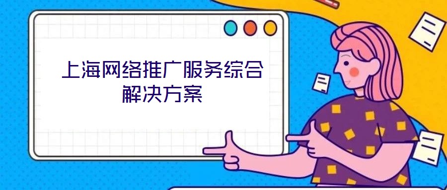 上海網(wǎng)絡(luò)推廣服務(wù)綜合解決方案