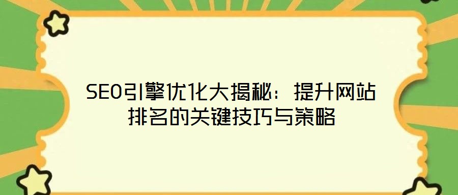 SEO引擎優化大揭秘：提升網站排名的關鍵技巧與策略