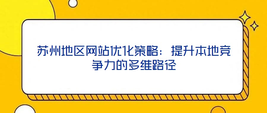 蘇州地區網站優化策略：提升本地競爭力的多維路徑