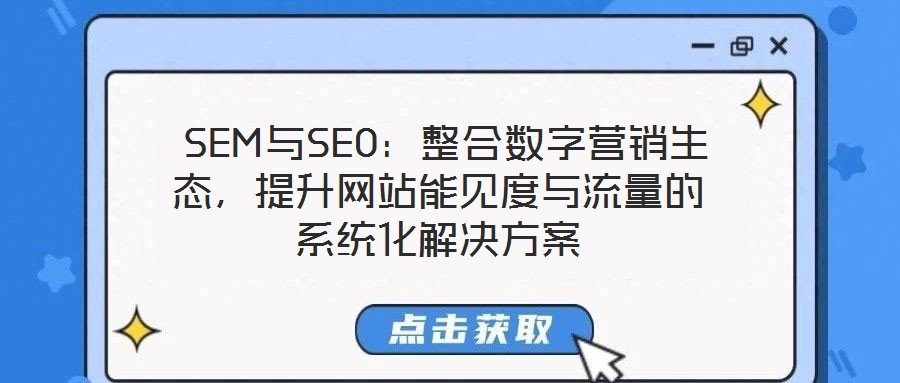  SEM與SEO：整合數字營銷生態，提升網站能見度與流量的系統化解決方案