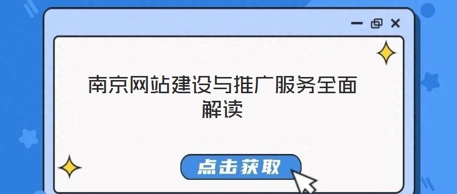 南京網(wǎng)站建設與推廣服務全面解讀