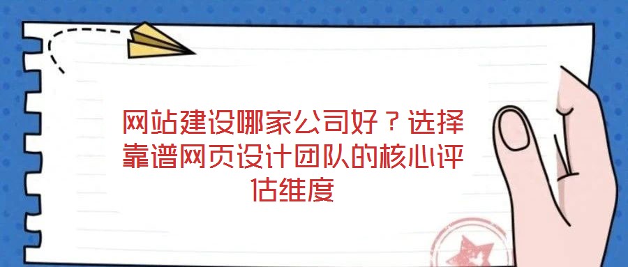 網站建設哪家公司好？選擇靠譜網頁設計團隊的核心評估維度