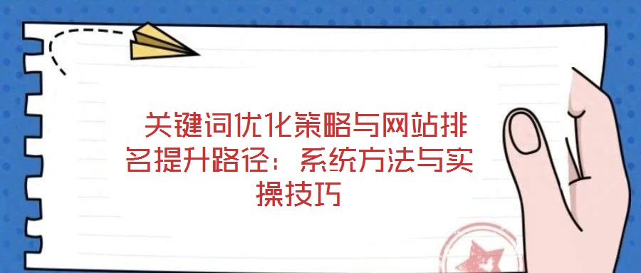  關鍵詞優化策略與網站排名提升路徑：系統方法與實操技巧