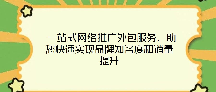  一站式網(wǎng)絡(luò)推廣外包服務(wù)，助您快速實(shí)現(xiàn)品牌知名度和銷量提升