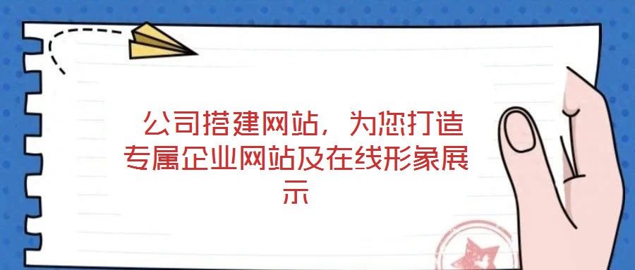  公司搭建網站，為您打造專屬企業網站及在線形象展示