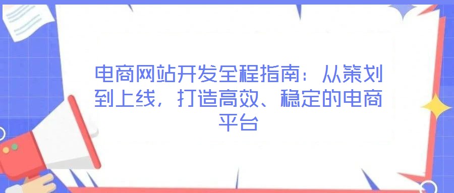 電商網(wǎng)站開發(fā)全程指南：從策劃到上線，打造高效、穩(wěn)定的電商平臺(tái)