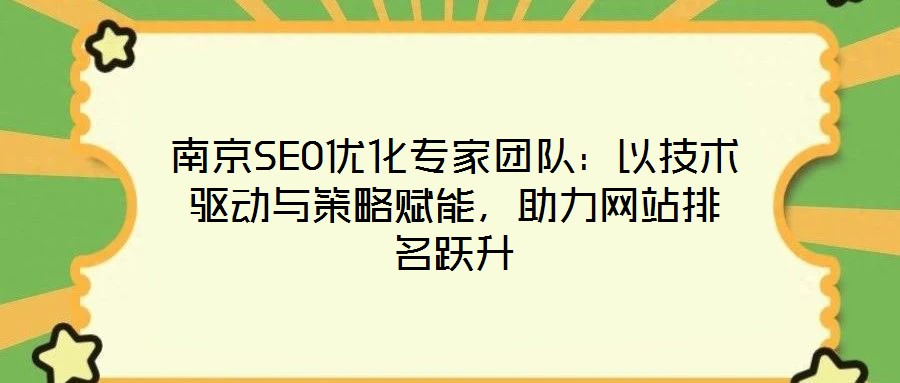 南京SEO優化專家團隊：以技術驅動與策略賦能，助力網站排名躍升