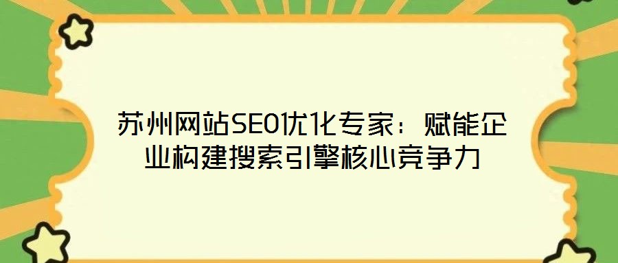 蘇州網站SEO優化專家：賦能企業構建搜索引擎核心競爭力