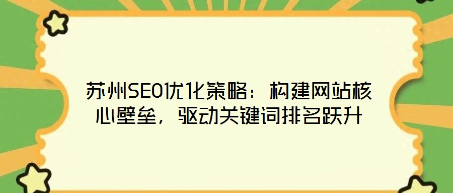 蘇州SEO優(yōu)化策略：構(gòu)建網(wǎng)站核心壁壘，驅(qū)動關鍵詞排名躍升