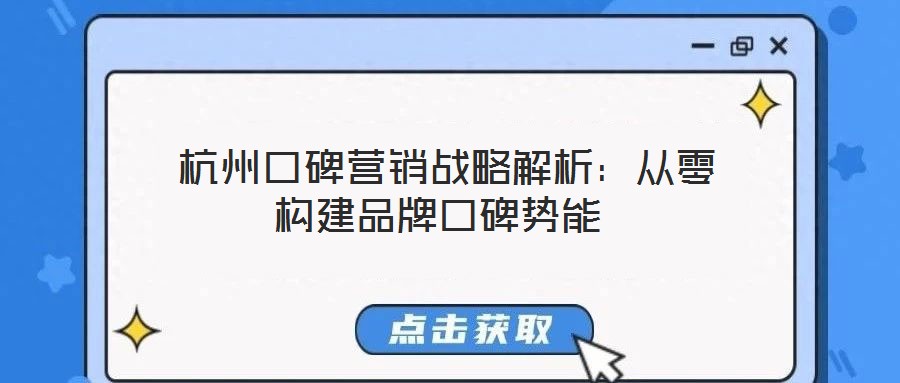  杭州口碑營銷戰(zhàn)略解析：從零構建品牌口碑勢能