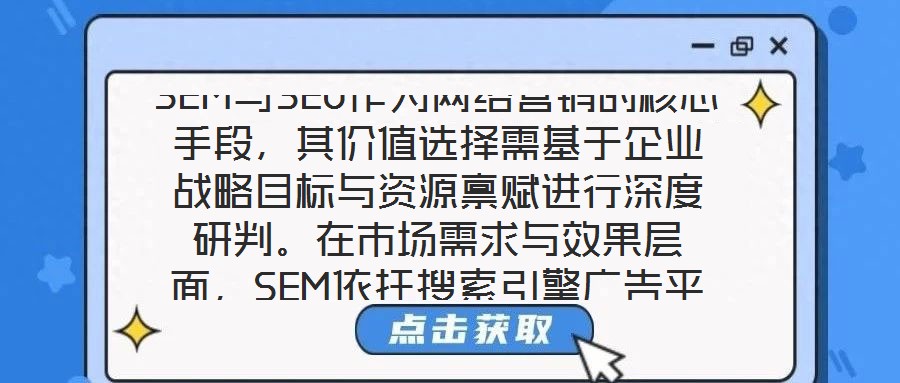SEM與SEO作為網絡營銷的核心手段，其價值選擇需基于企業戰略目標與資源稟賦進行深度研判。在市場需求與效果層面，SEM依托搜索引擎廣告平臺，通過關鍵詞定向、人群