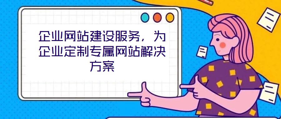 企業網站建設服務，為企業定制專屬網站解決方案