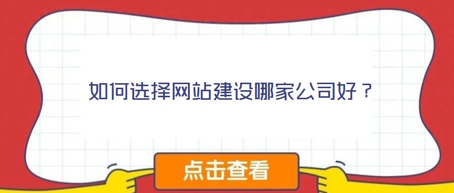 如何選擇網站建設哪家公司好？