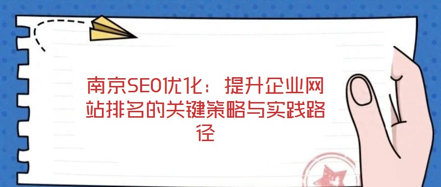 南京SEO優(yōu)化：提升企業(yè)網(wǎng)站排名的關鍵策略與實踐路徑