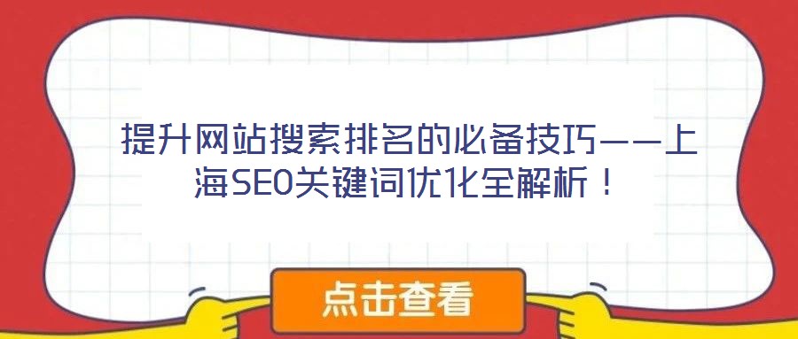 提升網站搜索排名的必備技巧——上海SEO關鍵詞優化全解析！