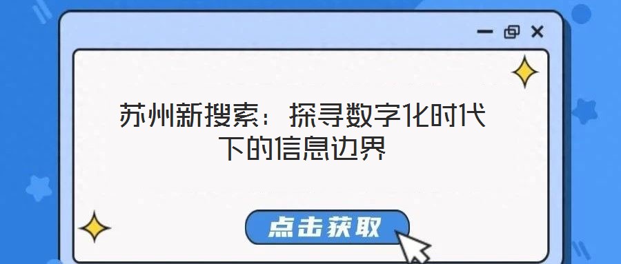蘇州新搜索：探尋數字化時代下的信息邊界