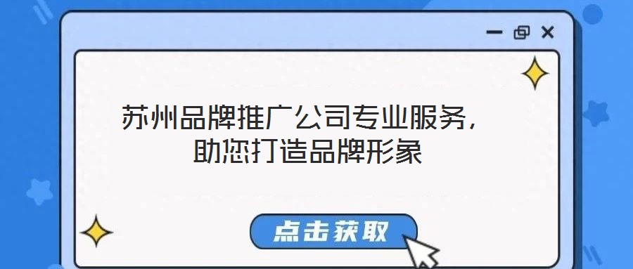 蘇州品牌推廣公司專業(yè)服務，助您打造品牌形象