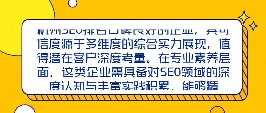 杭州SEO排名口碑良好的企業(yè)，其可信度源于多維度的綜合實(shí)力展現(xiàn)，值得潛在客戶深度考量。在專業(yè)素養(yǎng)層面，這類企業(yè)需具備對SEO領(lǐng)域的深度認(rèn)知與豐富實(shí)踐積累，能夠精