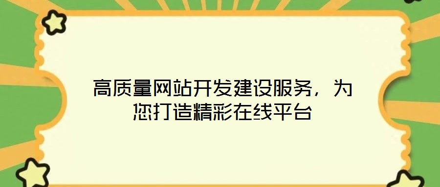 高質量網站開發建設服務，為您打造精彩在線平臺