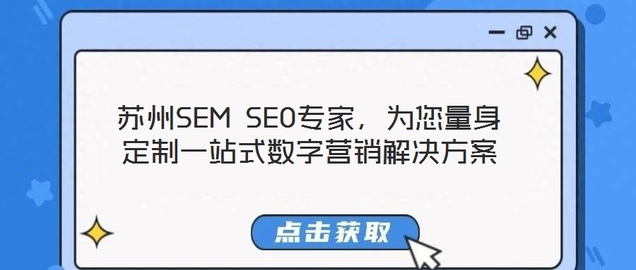 蘇州SEM SEO專家，為您量身定制一站式數(shù)字營銷解決方案