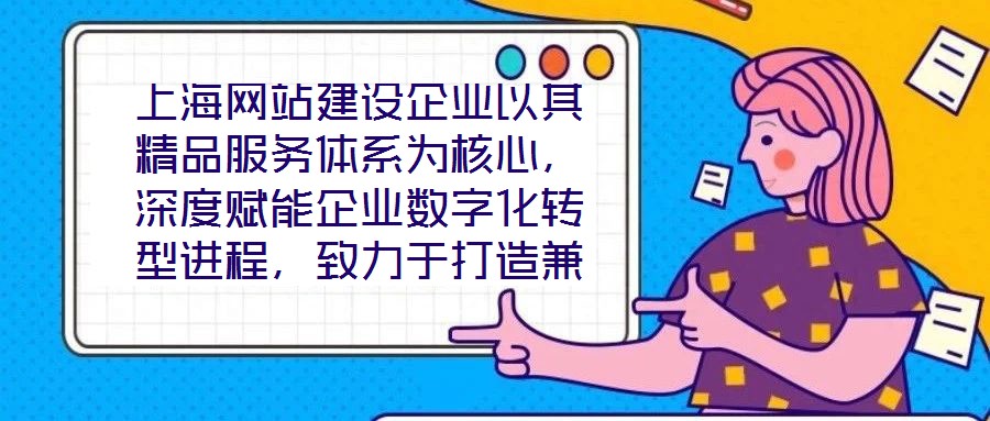 上海網(wǎng)站建設(shè)企業(yè)以其精品服務(wù)體系為核心，深度賦能企業(yè)數(shù)字化轉(zhuǎn)型進(jìn)程，致力于打造兼具視覺美感與實(shí)用高效的網(wǎng)站設(shè)計(jì)方案。在數(shù)字化轉(zhuǎn)型已成為企業(yè)生存發(fā)展關(guān)鍵命題的當(dāng)下