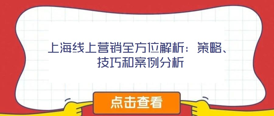 上海線上營(yíng)銷全方位解析：策略、技巧和案例分析