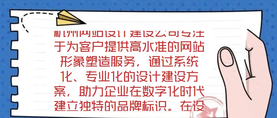 杭州網站設計建設公司專注于為客戶提供高水準的網站形象塑造服務，通過系統化、專業化的設計建設方案，助力企業在數字化時代建立獨特的品牌標識。在設計團隊的專業能力構建