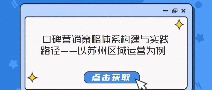  口碑營銷策略體系構建與實踐路徑——以蘇州區域運營為例