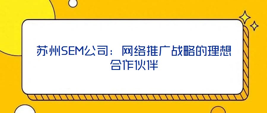 蘇州SEM公司：網絡推廣戰略的理想合作伙伴