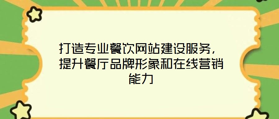 打造專業餐飲網站建設服務，提升餐廳品牌形象和在線營銷能力