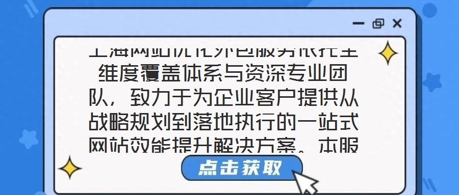 上海網(wǎng)站優(yōu)化外包服務(wù)依托全維度覆蓋體系與資深專業(yè)團(tuán)隊(duì)，致力于為企業(yè)客戶提供從戰(zhàn)略規(guī)劃到落地執(zhí)行的一站式網(wǎng)站效能提升解決方案。本服務(wù)通過系統(tǒng)性整合市場(chǎng)洞察、內(nèi)容策