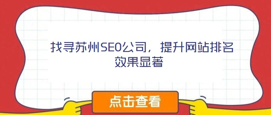  找尋蘇州SEO公司，提升網站排名效果顯著
