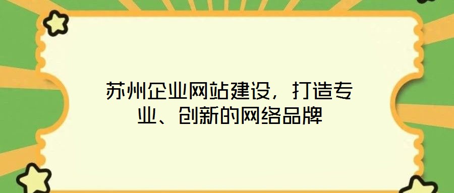 蘇州企業網站建設，打造專業、創新的網絡品牌