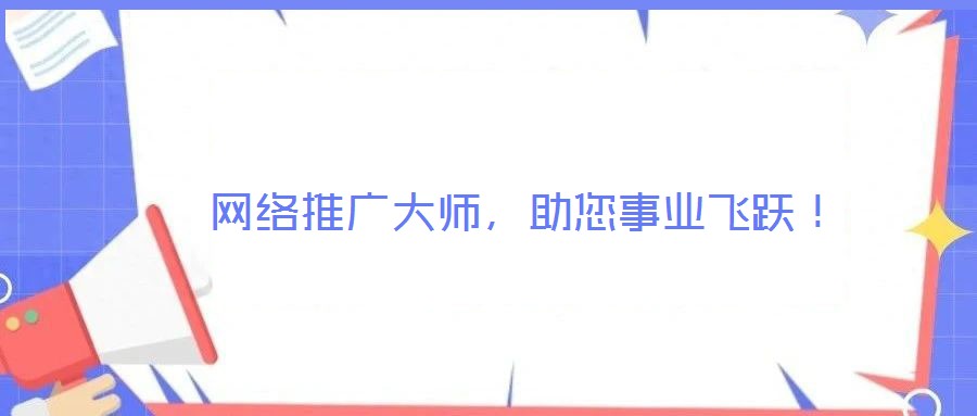  網絡推廣大師，助您事業(yè)飛躍！