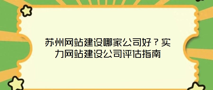 蘇州網站建設哪家公司好？實力網站建設公司評估指南