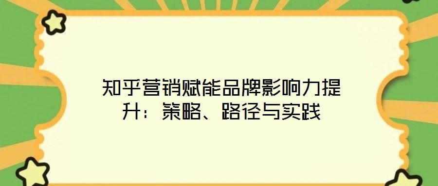 知乎營銷賦能品牌影響力提升：策略、路徑與實踐